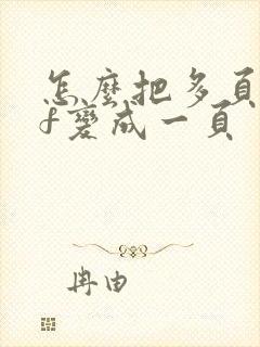 怎么把多页pdf变成一页