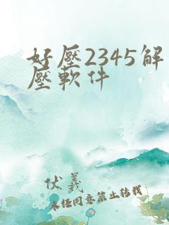 好压2345解压软件
