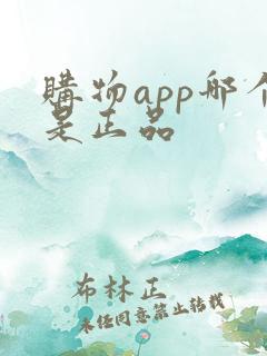 购物app哪个是正品