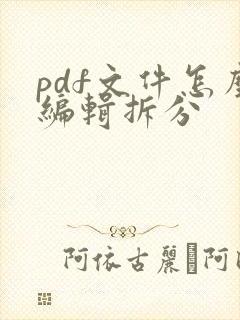 pdf文件怎么编辑拆分