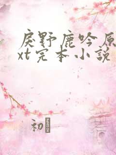 戾野鹿吟原著txt完本小说