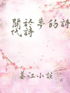 关于梦的诗歌现代诗