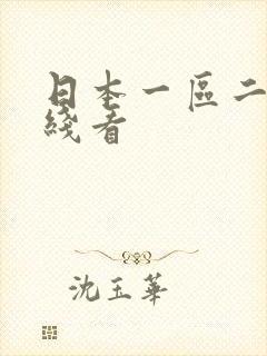 日本一区二区在线看