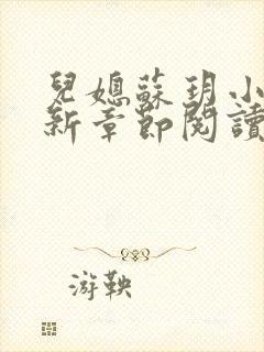 儿媳苏玥小说最新章节阅读