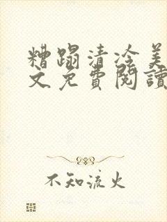 糟蹋清冷美人全文免费阅读