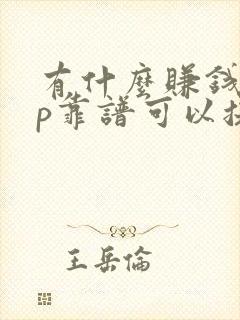 有什么赚钱app靠谱可以提