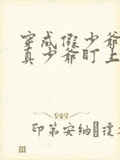 穿成假少爷后被真少爷盯上的小说