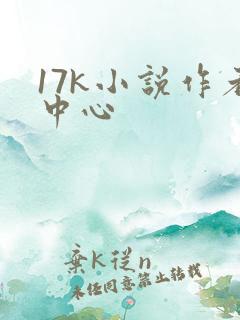 17k小说作者中心
