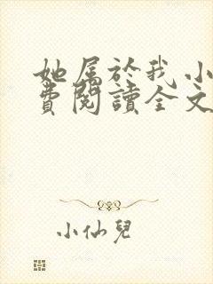 她属于我小说免费阅读全文