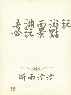 去湖南游玩十大必玩景点