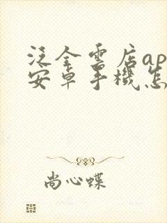 泛全云店app安卓手机怎么下载