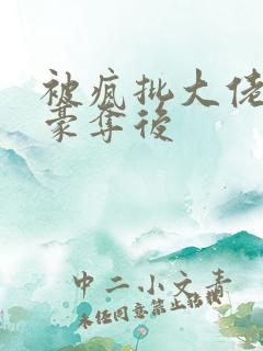 被疯批大佬强取豪夺后