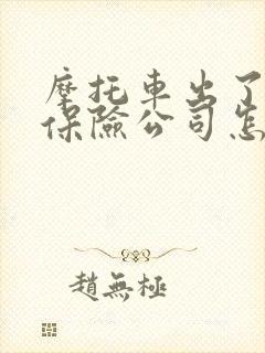 摩托车出了事故保险公司怎么赔偿流程