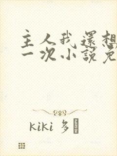 主人我还想再来一次小说免费阅读