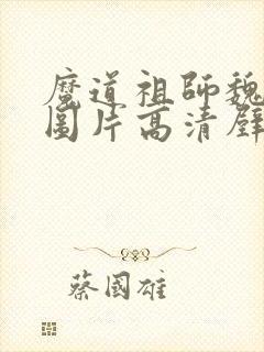 魔道祖师魏无羡图片高清壁纸