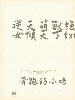 逆天萌兽绝世妖女倾天下txt下载