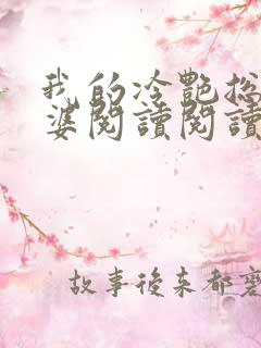 我的冷艳总裁老婆阅读阅读全文