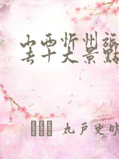 山西忻州旅游必去十大景点有哪些