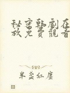 秘密韩剧在线播放免费观看