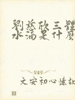 刘慈欣三体中的水滴是什么?