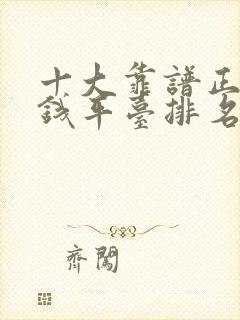 十大靠谱正规借钱平台排名