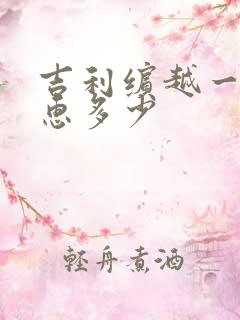 吉利缤越一般优惠多少