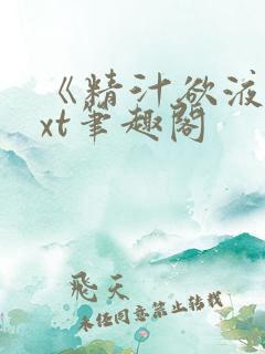 《精汁欲液》txt笔趣阁