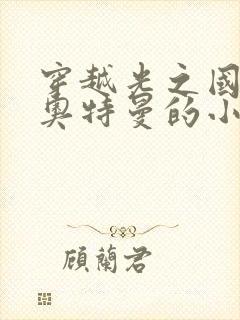 穿越光之国成为奥特曼的小说