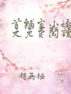 首辅家小娇娘全文免费阅读