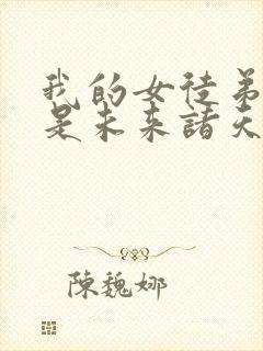 我的女徒弟 都是未来诸天大佬