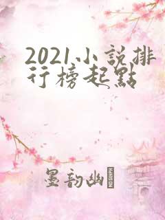 2021小说排行榜起点