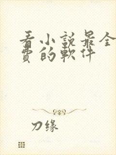 看小说最全又免费的软件