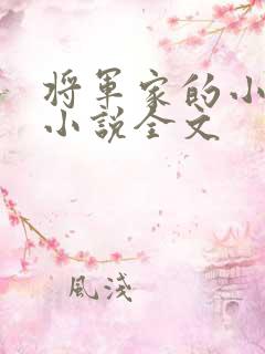 将军家的小娇娘小说全文