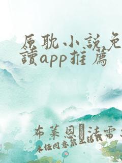 原耽小说免费阅读app推荐