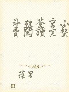 斗破苍穹小说免费阅读完整版txt