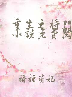 重生之将门毒后小说免费阅读无弹窗