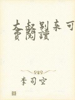 大叔别来可好免费阅读