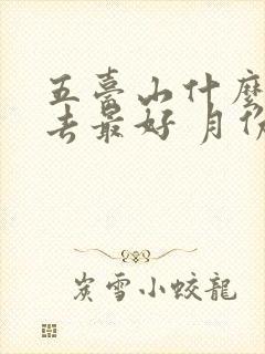 五台山什么时候去最好 月份