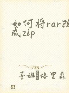 如何将rar改成zip