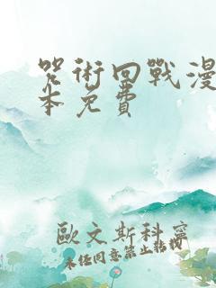 咒术回战漫画全本免费