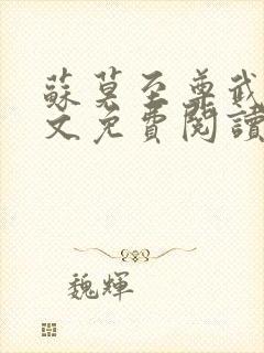 苏莫至尊武魂全文免费阅读无弹窗