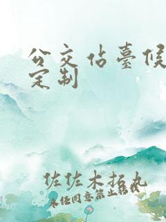 公交站台候车亭定制