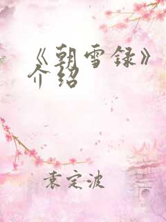 《朝雪录》分集介绍