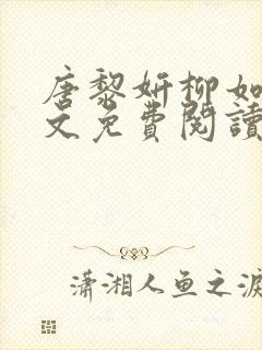 唐黎妍柳如云全文免费阅读