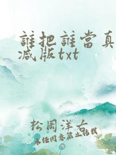 谁把谁当真未删减版txt