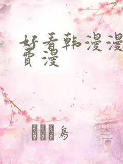 好看韩漫漫画免费漫