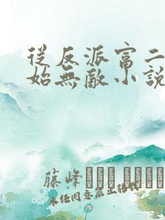 从反派富二代开始无敌小说