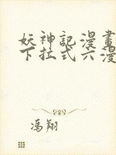 妖神记漫画免费下拉式六漫画免费