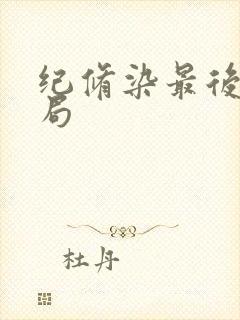 纪修染最后的结局