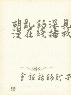 胡乱的深见君动漫在线播放